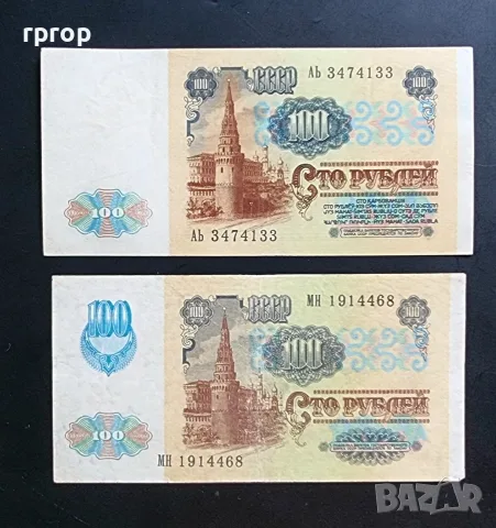 СССР. 100 рубли . 2бр. Две различни банкноти. 1991 година. , снимка 2 - Нумизматика и бонистика - 49308568