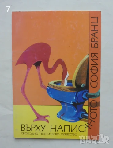 Книга Върху написаното - София Бранц 1995 г.
