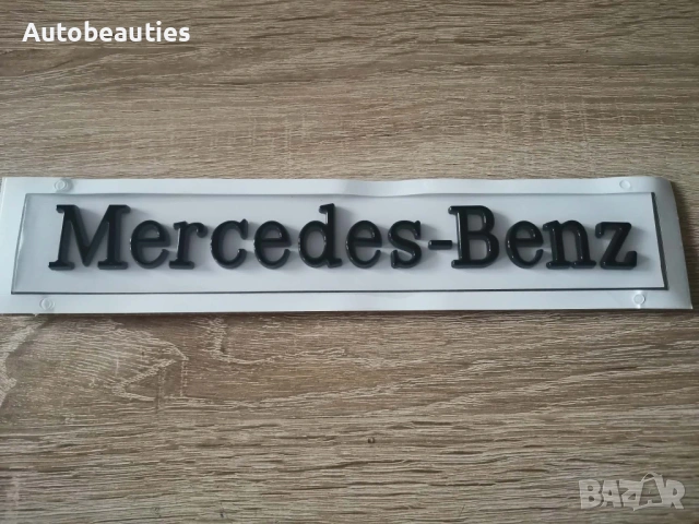 черен надпис Mercedes-Benz голям размер