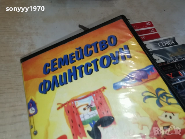 СЕМЕЙСТВО ФЛИНСТОУН 0103261940, снимка 6 - Аудио касети - 53668846