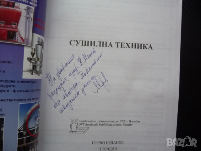 Сушилна техника Минчо Минчев сушене вода автограф автора рядко издание сушилни камери инсталации топ, снимка 2 - Специализирана литература - 53368065