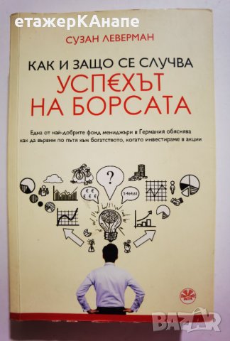 Как и защо се случва успехът на борсата  * Автор: Сузан Леверман