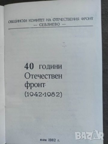 Продавам книга "40 години Отечествен фронт Севлиево П.Бучакчиев  автограф, снимка 2 - Специализирана литература - 35709106