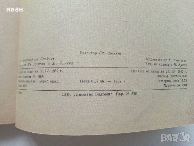 Изработване на саморъчни пособия по химия - И.Гълъбов,Б.Бончева, К.Томанов - 1962г., снимка 8 - Специализирана литература - 41943590