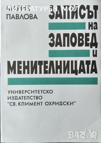 Записът на заповед и менителницата. Мария Павлова 1993 г., снимка 1 - Специализирана литература - 34078001