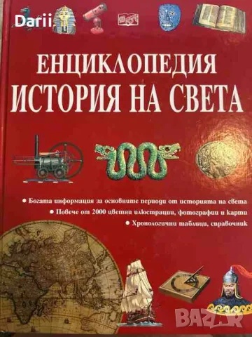Енциклопедия "История на света"