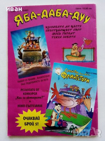 Комикс "Семейство Флинстоун" 1994г. - брой 4, снимка 5 - Списания и комикси - 44214899