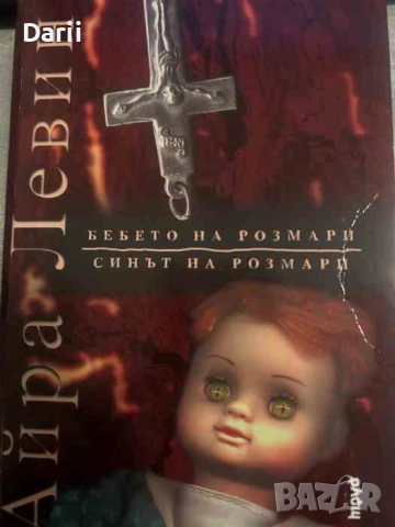 Бебето на Розмари; Синът на Розмари- Айра Левин, снимка 1