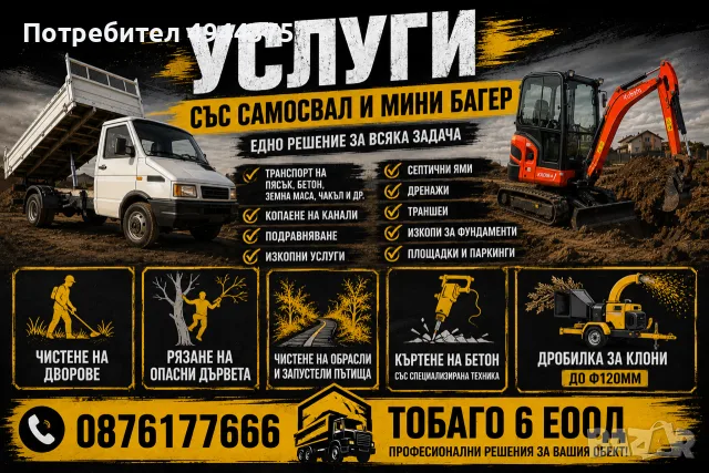 Услуги с багер и самосвал