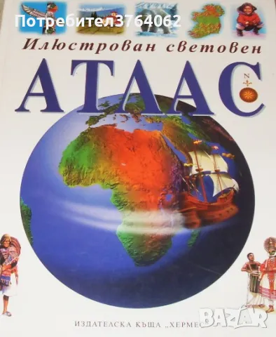 Илюстрован световен атлас Филип Стийл