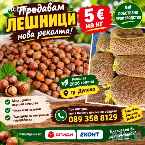 Продавам БИО лешници Реколта 2026г 5евро/кг