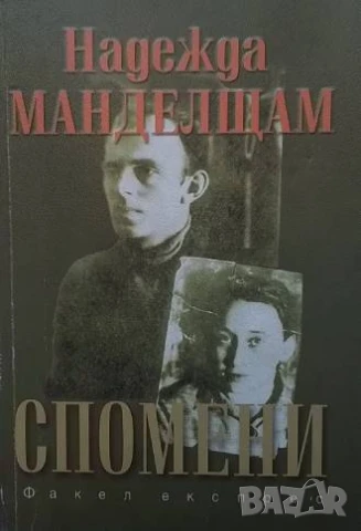 Спомени Надежда Манделщам