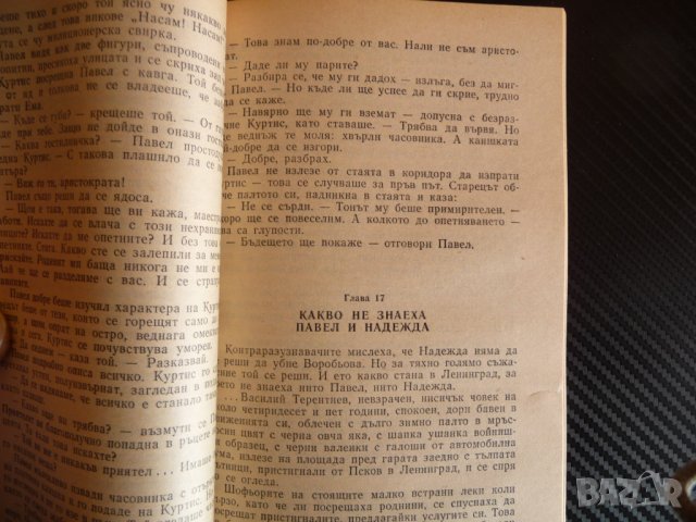 Грешката на резидента - Олег Шмельов, Владимир Востоков следи , снимка 2 - Художествена литература - 39944313