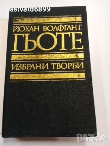 Гьоте - избрано том 4, снимка 4 - Художествена литература - 49540236