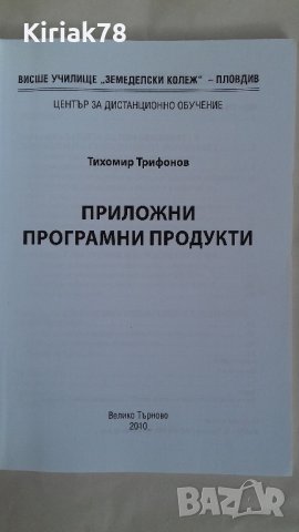 Приложни програмни продукти (Тихомир Трифонов), снимка 2 - Учебници, учебни тетрадки - 40861902