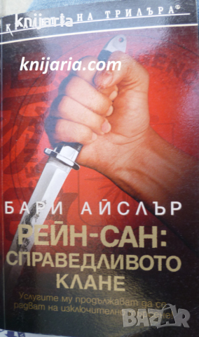 Поредица Кралете на трилъра: Рейн-сан: Справедливото клане, снимка 1 - Художествена литература - 36454949