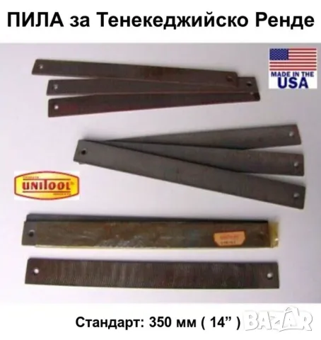 Нов UNITOOL Американска ПИЛА 350 мм за Тенекеджийско Ренде за Метал Резервни Пили Инструменти БАРТЕР