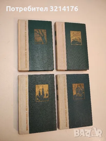 Война и мир. Том 1-4 - Лев Н. Толстой (1968), снимка 2 - Художествена литература - 50362474