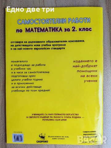 За 2 клас Самостоятелни работи по Математика, БЕЛ, Диктовки, Английски , снимка 5 - Учебници, учебни тетрадки - 51272884