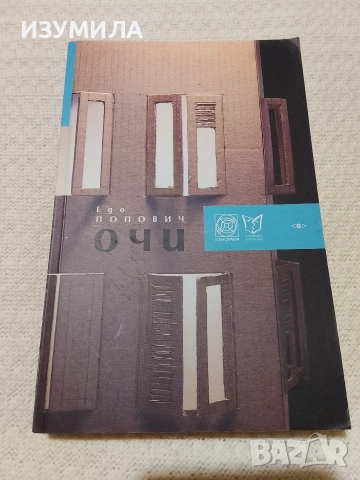 Очи - Едо Попович