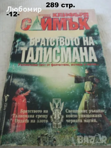Книги фантастика разни - списък 3, снимка 12 - Художествена литература - 55901668