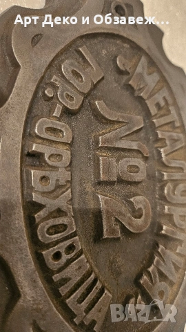 Метална чугунена табела, снимка 7 - Антикварни и старинни предмети - 53699233