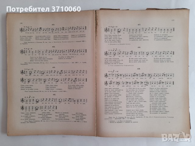 Български народни песни отъ Източна и Западна Тракия Васил Стоин 1939 г. 624 страници, снимка 4 - Колекции - 42020385