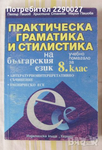 Практическа граматика и стилистика на българския език