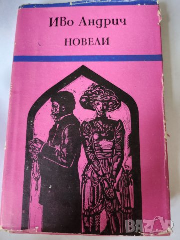 Кафка, Хемингуей, Съмърсет Моам, Иво Андрич, Рей Бредбъри - 5 книги известни автори, изд.Х.Г Данов, снимка 3 - Художествена литература - 31215414