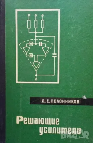 Решающие усилители Д. Е. Полонников