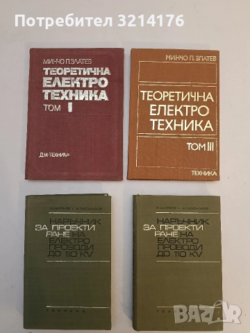 Наръчник за проектиране на електропроводи до 110 кV – Н. Щилянов, Й. Разсуканов
