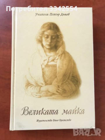 КНИГА-УЧИТЕЛЯ ПЕТЪР ДЪНОВ-ВЕЛИКАТА МАЙКА-2006