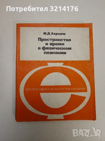 Пространство и время в физическом познании – М. Д. Ахундов 