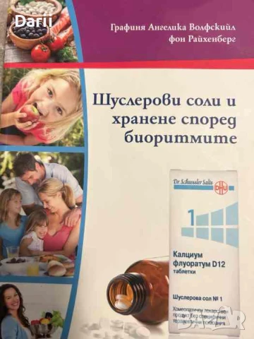 Шуслерови соли и хранене според биоритмите