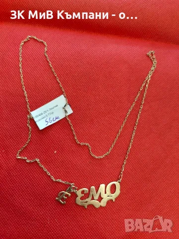 Златен синджир с име "ЕМО" 5.77гр-14к