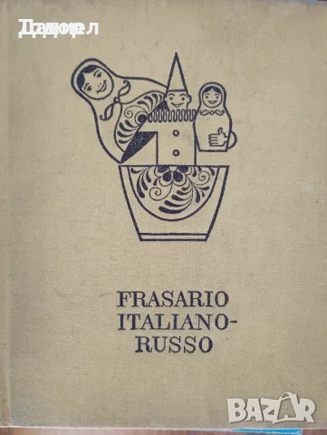 учебници речници разговорници английски руски немски полски гръцки турски френски, снимка 8 - Чуждоезиково обучение, речници - 51719900