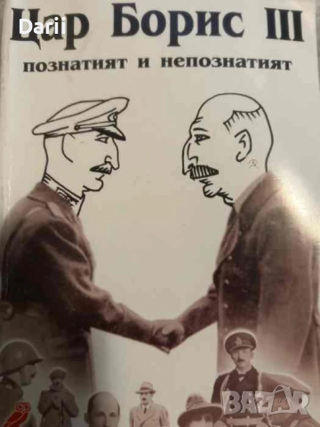 Цар Борис III - познатият и непознатият- Дончо Даскалов