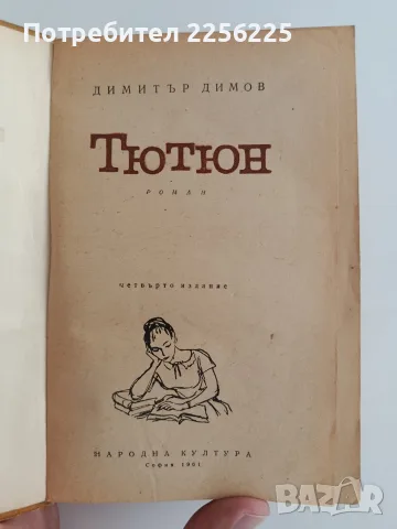 Тютюн 1961г - Димитър Димов