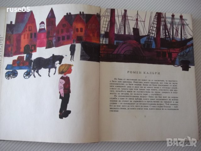 Книга "Малкият капитан - Хектор Мало" - 168 стр., снимка 3 - Детски книжки - 41490835