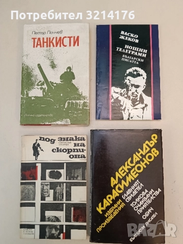 Нощни телеграми - Васко Жеков