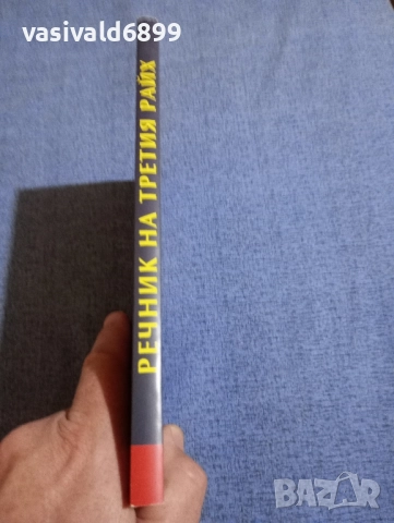 "Речник на третия Райх", снимка 2 - Други - 51772530