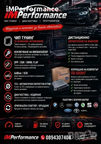 Професионален чип тунинг DPF/EGR/AdBlue, снимка 1 - Тунинг - 56352390
