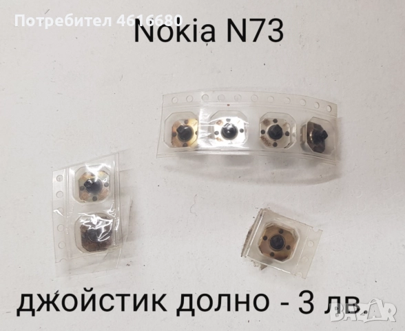 Джойстик долно 3 лв. за: Nokia N73, E61, 3230, Е50, Е65, Sony Ericsson K750,  Siemens CX65.