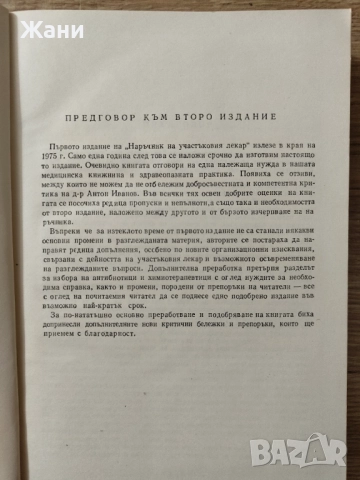 Наръчник на участъковия лекар, снимка 4 - Специализирана литература - 52583384