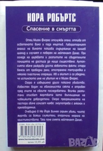 Книга Спасение в смъртта - Нора Робъртс 2009 г., снимка 2 - Художествена литература - 34034120