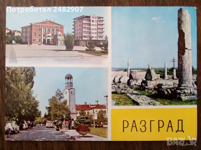Стара пощенска картичка - Разград