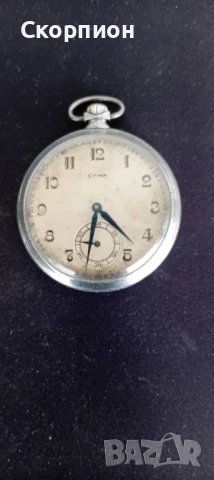 Швейцарски джобен часовник 1926г. - SYMA - РЯДЪК - ПРОМОЦИЯ, снимка 17 - Джобни - 48636631