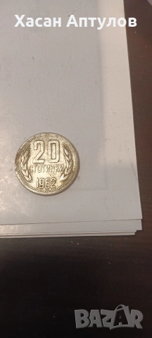 20 стотинки 1962 г