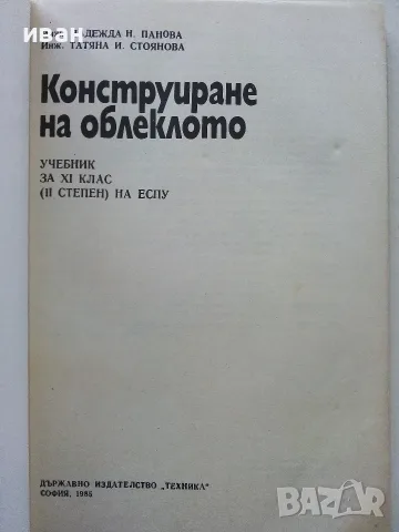 Конструиране на облеклото учебник за 11.клас на ЕСПУ - Н.Панова,Т.Стоянова - 1985г., снимка 2 - Учебници, учебни тетрадки - 56199818
