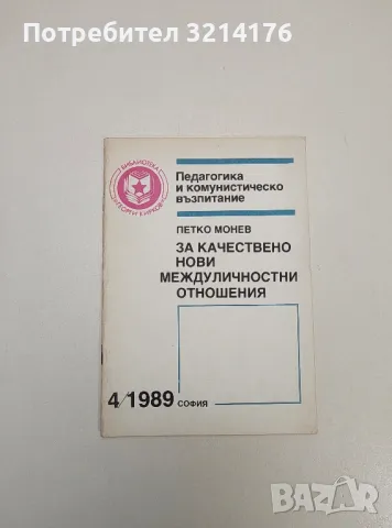 За качествено нови междуличностни отношения  – Петко Монев, снимка 1 - Специализирана литература - 47634106